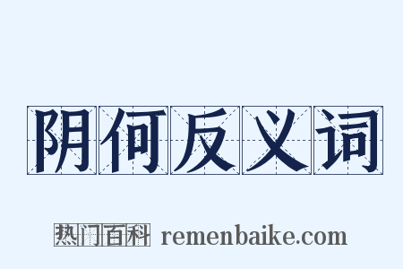 阴何反义词是什么意思的图片